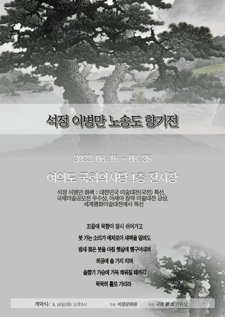 2022년 국회의원회관에서 열린 석정 이병만 화백 고송의 향기 전시